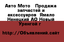 Авто Мото - Продажа запчастей и аксессуаров. Ямало-Ненецкий АО,Новый Уренгой г.